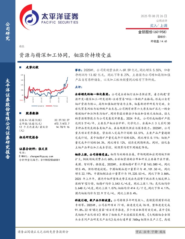 资源与精深加工协同，钼涨价持续受益