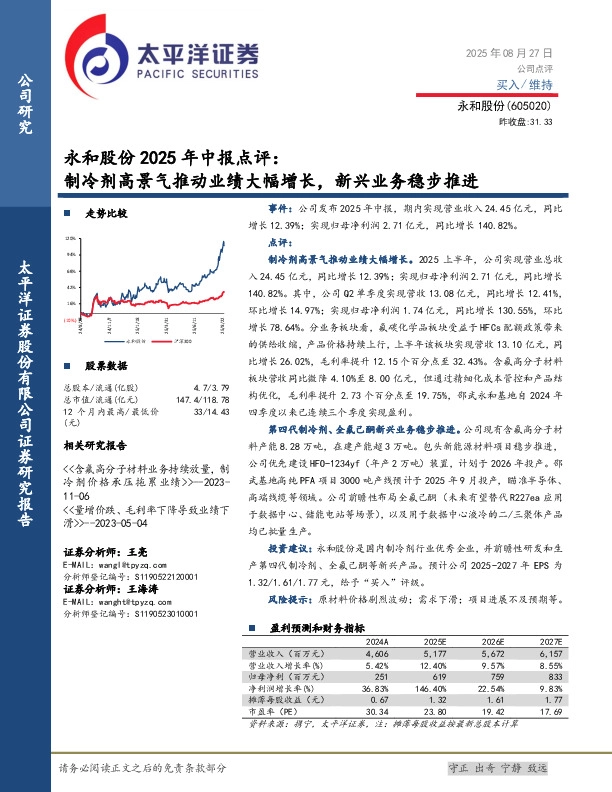 永和股份2025年中报点评：制冷剂高景气推动业绩大幅增长，新兴业务稳步推进