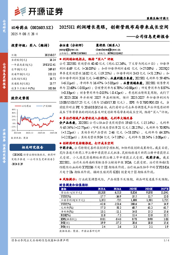 公司信息更新报告：2025H1利润增长亮眼，创新管线布局带来成长空间