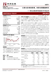 2025年中报点评，自营业务保持高增，经营业绩稳健增长