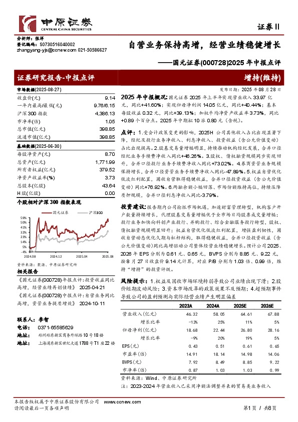 2025年中报点评，自营业务保持高增，经营业绩稳健增长