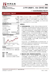 中报点评:上半年大幅扭亏,关注《异环》进展