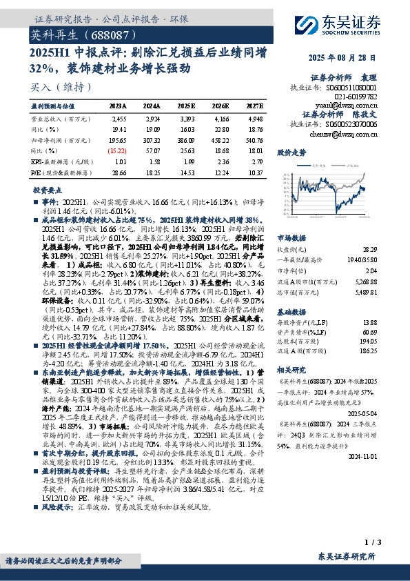 2025H1中报点评：剔除汇兑损益后业绩同增32%，装饰建材业务增长强劲
