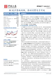 AI逐步落地端侧，推动消费电子升级