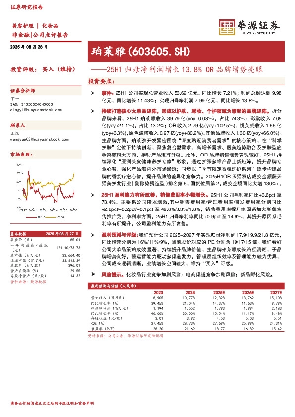 25H1归母净利润增长13.8%OR品牌增势亮眼