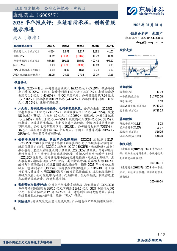 2025半年报点评：业绩有所承压，创新管线稳步推进
