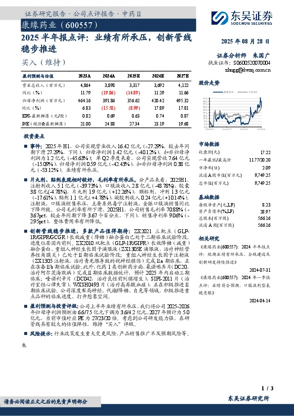 2025半年报点评：业绩有所承压，创新管线稳步推进