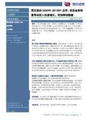 25H1点评：投资金条销售带动收入快速增长，利润表现稳健