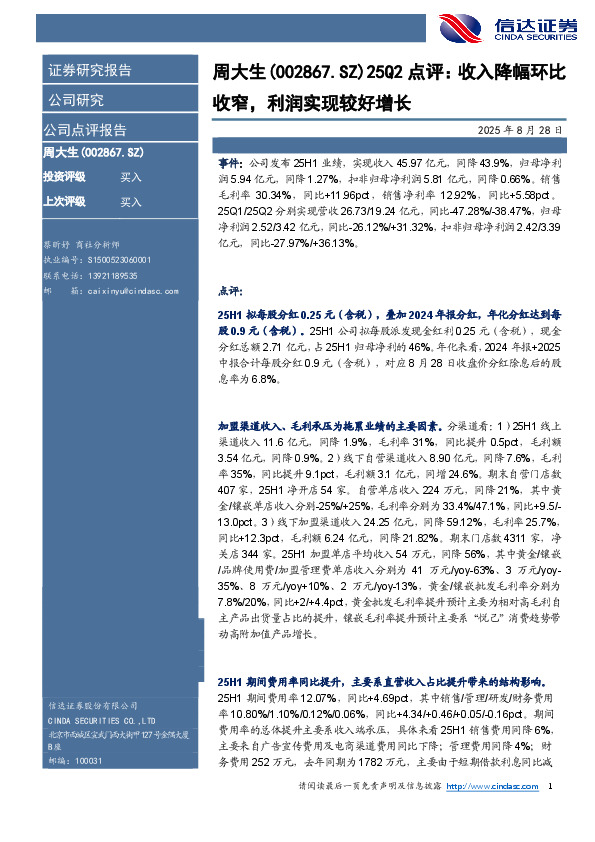 25Q2点评：收入降幅环比收窄，利润实现较好增长