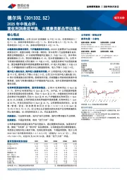 2025年中报点评:营收利润表现平稳,水健康类新品带动增长