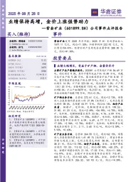 公司事件点评报告:业绩保持高增,金价上涨强势助力