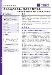 公司事件点评报告：聚焦三大产业发展，重点项目稳步推进