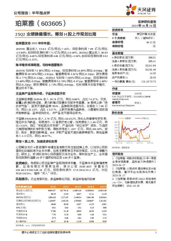 25Q2业绩稳健增长，筹划H股上市规划出海