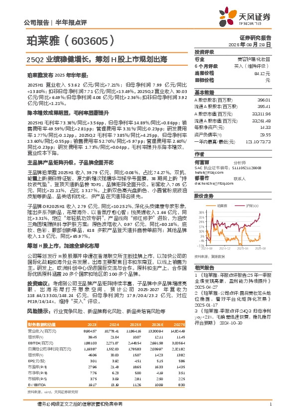 25Q2业绩稳健增长，筹划H股上市规划出海