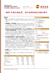25H1亏损大幅收窄,技术创新构筑长期护城河