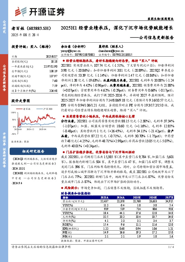 公司信息更新报告：2025H1经营业绩承压，深化下沉市场优势赋能增长