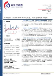 比依股份:2025H1咖啡机加速放量,内销超预期增长靓丽