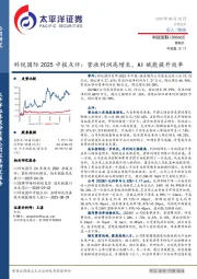 科锐国际2025中报点评:营收利润高增长,AI赋能提升效率