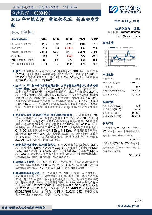 2025年中报点评：营收仍承压，新品初步贡献