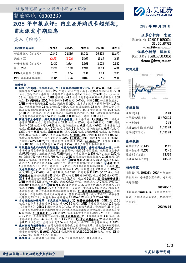 2025年中报点评：内生&并购成长超预期，首次派发中期股息