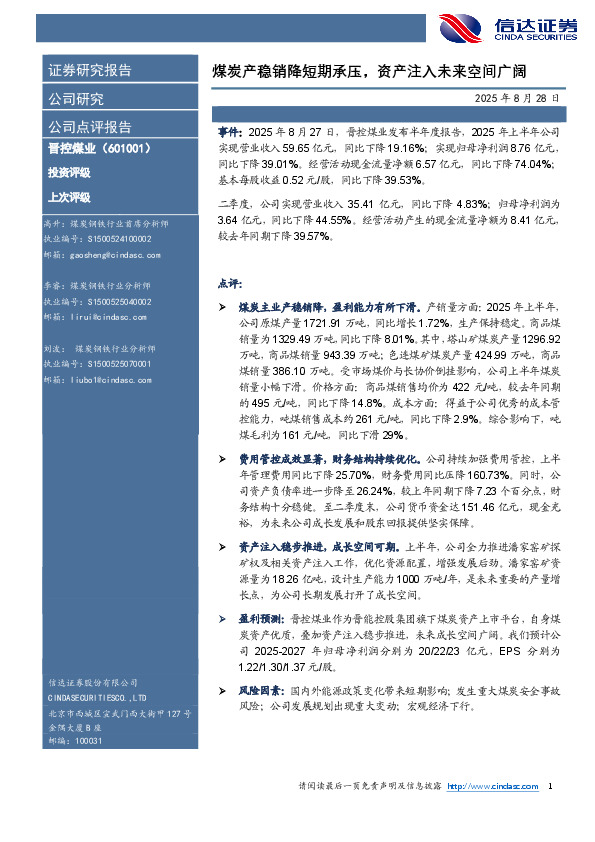 煤炭产稳销降短期承压，资产注入未来空间广阔