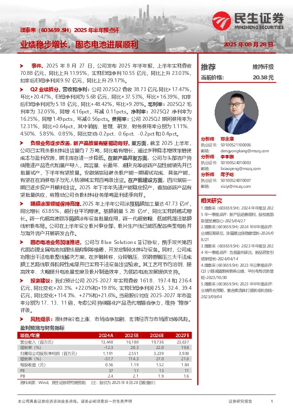 2025年半年报点评：业绩稳步增长，固态电池进展顺利