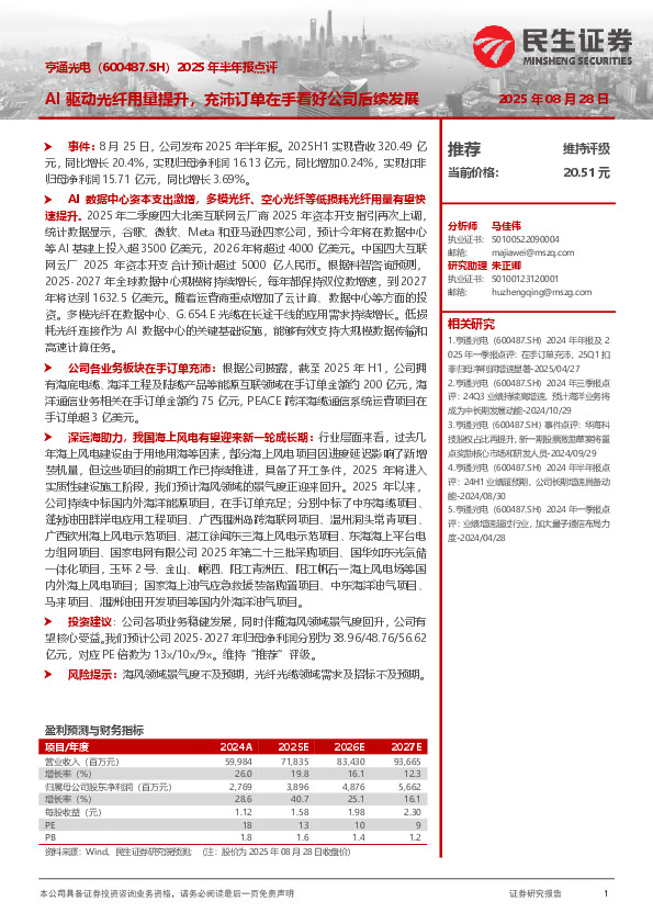 2025年半年报点评：AI驱动光纤用量提升，充沛订单在手看好公司后续发展