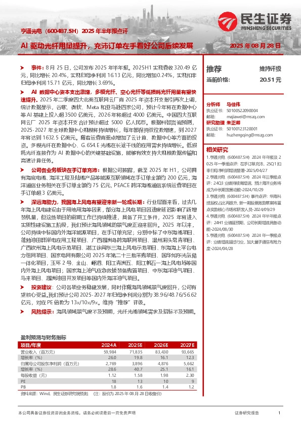 2025年半年报点评：AI驱动光纤用量提升，充沛订单在手看好公司后续发展
