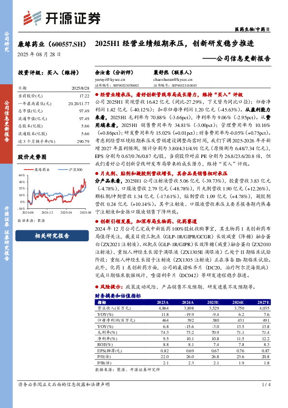 公司信息更新报告：2025H1经营业绩短期承压，创新研发稳步推进