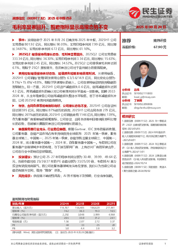 2025年中报点评：毛利率显著回升，前瞻指标显示高增态势不变