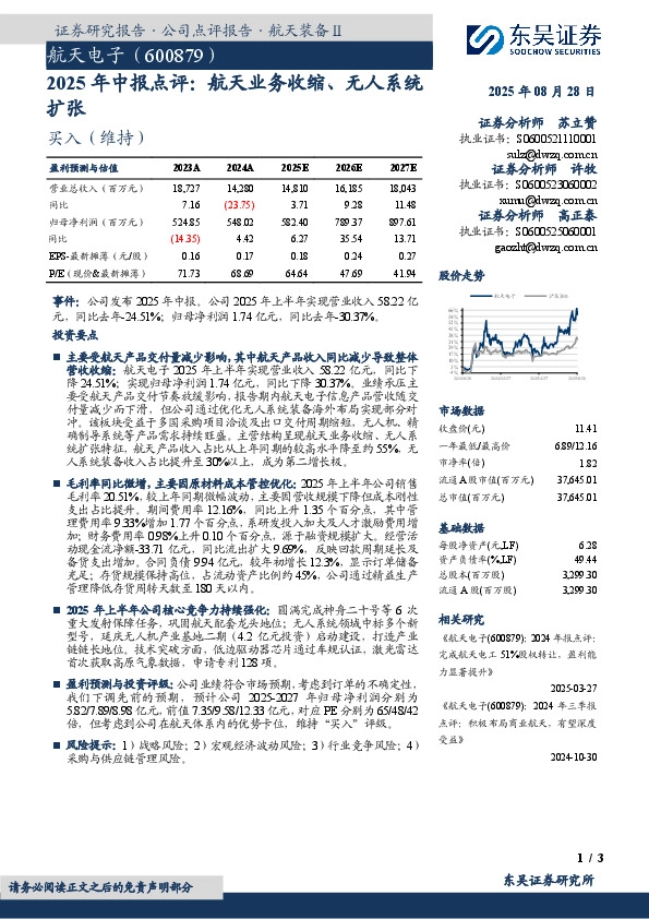 2025年中报点评：航天业务收缩、无人系统扩张