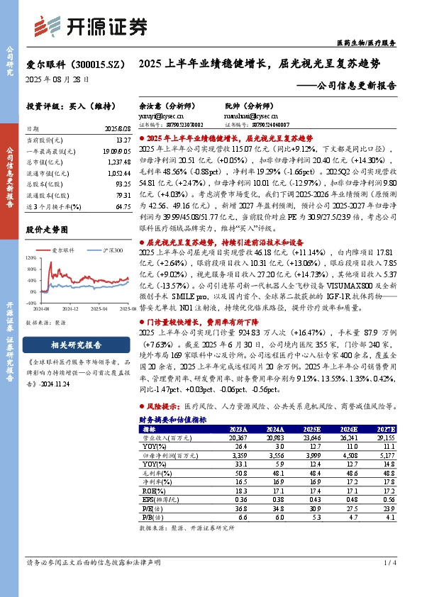 公司信息更新报告：2025上半年业绩稳健增长，屈光视光呈复苏趋势