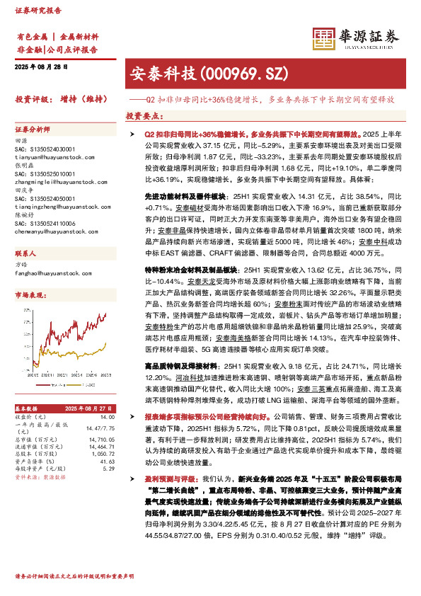 Q2扣非归母同比+36%稳健增长，多业务共振下中长期空间有望释放