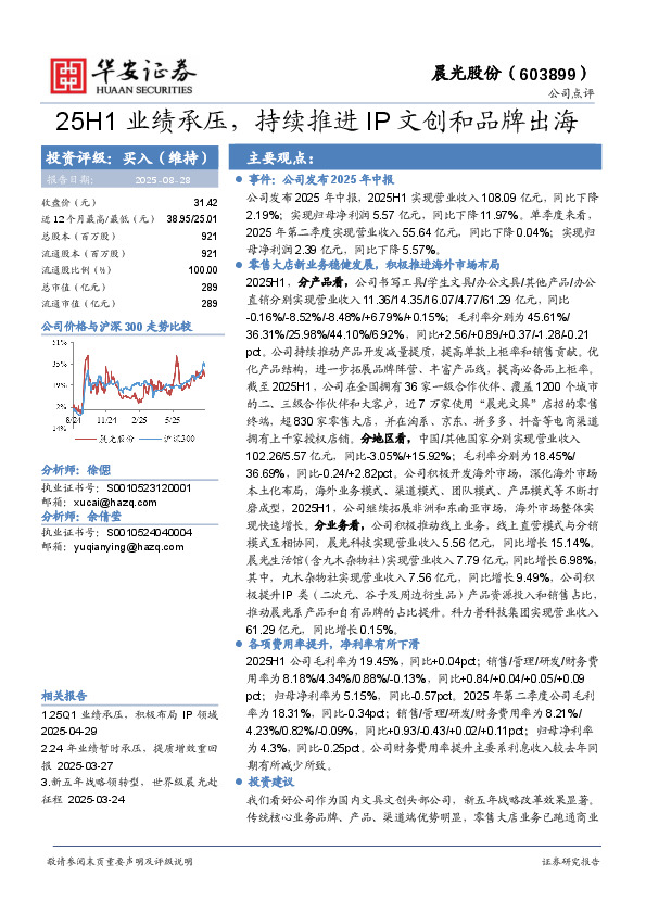 25H1业绩承压，持续推进IP文创和品牌出海