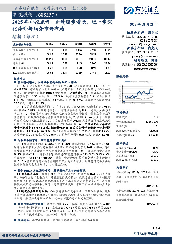 2025年中报点评：业绩稳步增长，进一步深化海外与细分市场布局