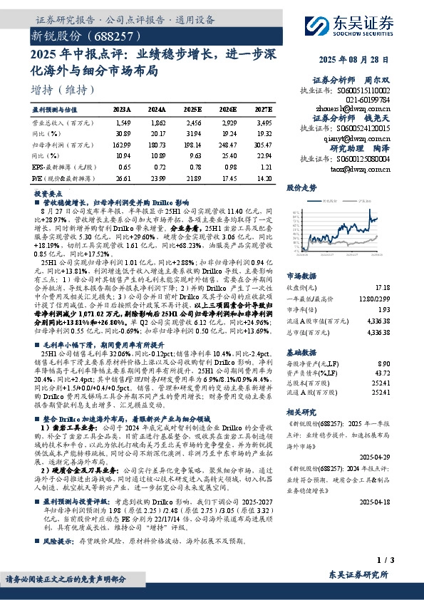 2025年中报点评：业绩稳步增长，进一步深化海外与细分市场布局