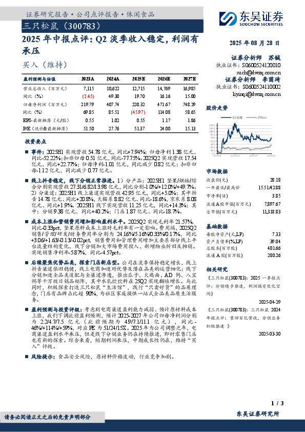 2025年中报点评：Q2淡季收入稳定，利润有承压
