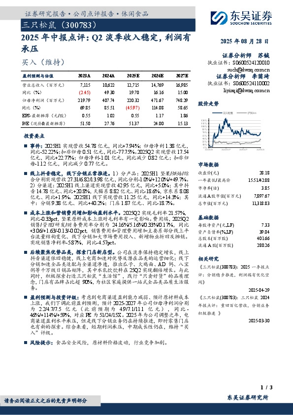 2025年中报点评：Q2淡季收入稳定，利润有承压