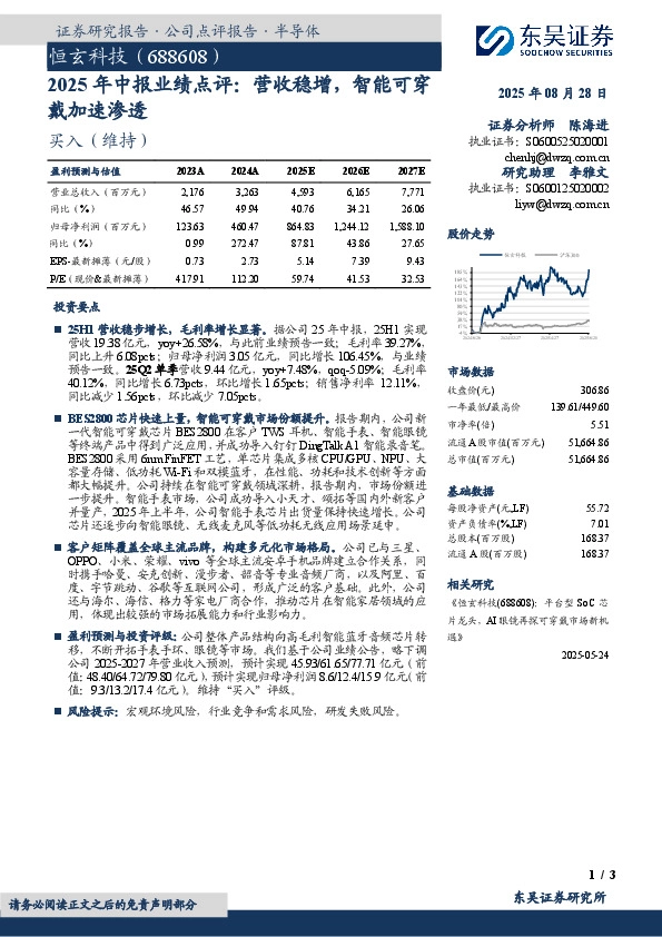2025年中报业绩点评：营收稳增，智能可穿戴加速渗透