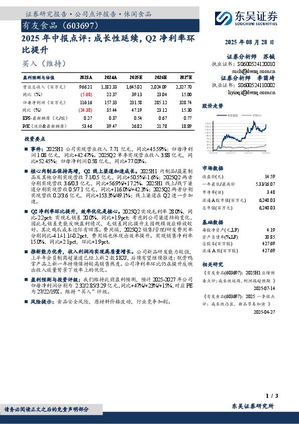 2025年中报点评：成长性延续，Q2净利率环比提升