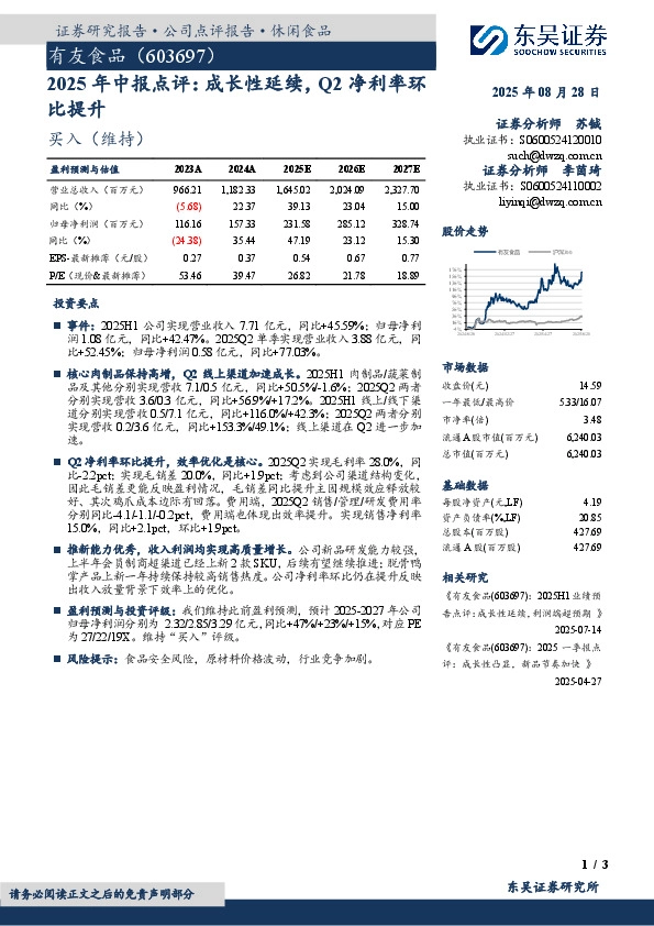 2025年中报点评：成长性延续，Q2净利率环比提升