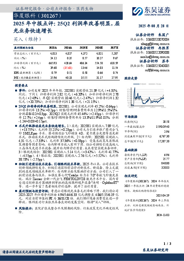 2025年中报点评：25Q2利润率改善明显，屈光业务快速增长