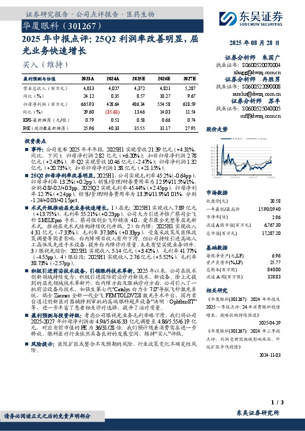 2025年中报点评：25Q2利润率改善明显，屈光业务快速增长