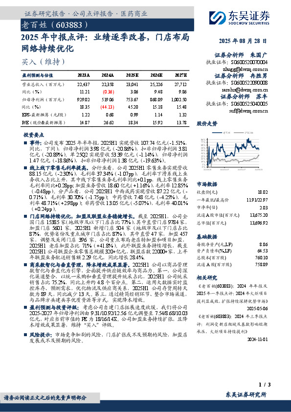 2025年中报点评：业绩逐季改善，门店布局网络持续优化