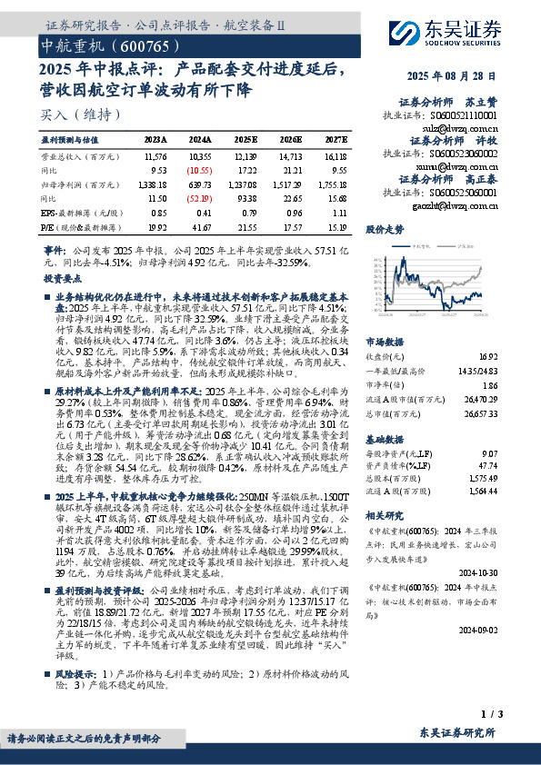 2025年中报点评：产品配套交付进度延后，营收因航空订单波动有所下降