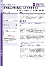 公司事件点评报告：连接器主业增长提速，液冷业务蓄势待发