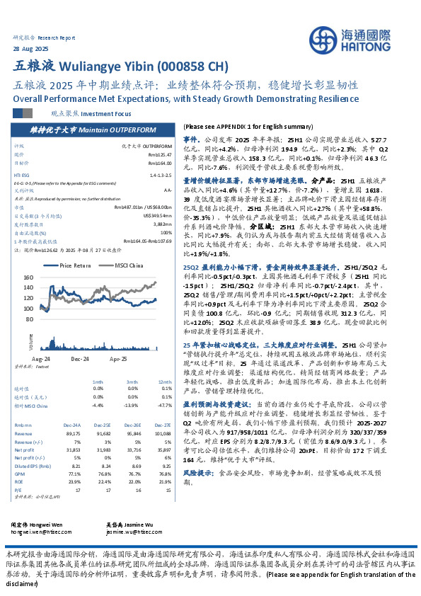 五粮液2025年中期业绩点评：业绩整体符合预期，稳健增长彰显韧性