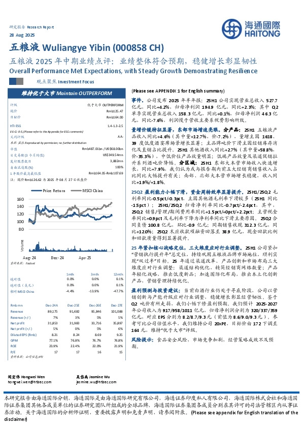 五粮液2025年中期业绩点评：业绩整体符合预期，稳健增长彰显韧性
