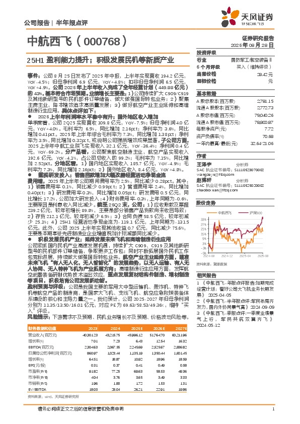 25H1盈利能力提升；积极发展民机等新质产业