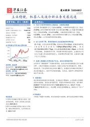 主业稳健,机器人及液冷新业务发展迅速